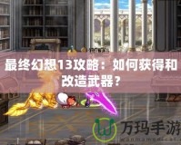 最終幻想13攻略：如何獲得和改造武器？