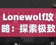 Lonewolf攻略：探索極致策略與沉浸式體驗