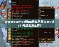 Heresacompelling天龍八部上article？升級(jí)會(huì)怎么樣？