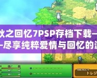 秋之回憶7PSP存檔下載——盡享純粹愛(ài)情與回憶的游戲世界