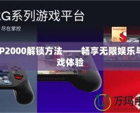 PSP2000解鎖方法——暢享無限娛樂與游戲體驗