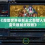 《魔獸世界巫妖王之怒獵人寶寶天賦加點攻略》