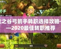 龍之谷弓箭手轉職選擇攻略——2020最佳轉職推薦