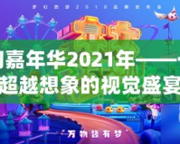 夢幻嘉年華2021年——一場超越想象的視覺盛宴