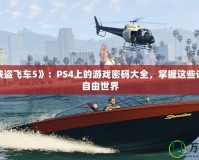 破解《俠盜飛車5》：PS4上的游戲密碼大全，掌握這些讓你暢游自由世界