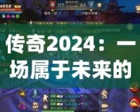 傳奇2024：一場屬于未來的巔峰之戰(zhàn)