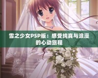 雪之少女PSP版：感受純真與浪漫的心動旅程