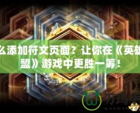 怎么添加符文頁(yè)面？讓你在《英雄聯(lián)盟》游戲中更勝一籌！