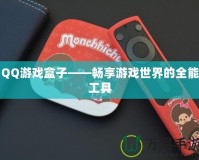 QQ游戲盒子——暢享游戲世界的全能工具