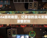 Dota游戲截圖，記錄你的戰(zhàn)斗榮耀與激情時刻