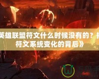 《英雄聯(lián)盟符文什么時(shí)候沒有的？揭開符文系統(tǒng)變化的背后》