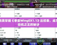 完美掌握《拳皇WingEX1.1》出招表，成為街機(jī)之王的秘訣