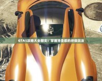 GTA5攻略大全圖文：掌握洛圣都的終極玩法