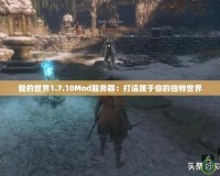 我的世界1.7.10Mod服務(wù)器：打造屬于你的獨(dú)特世界