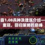 星際爭霸1.08兵種及建筑介紹——經典重現，回歸策略的巔峰