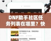 DNF助手社區(qū)任務(wù)列表在哪里？快速掌握任務(wù)系統(tǒng)，輕松提升戰(zhàn)力！