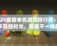 2020最新單機(jī)游戲排行榜：暢享孤獨(dú)時(shí)光，探索不一樣的游戲世界