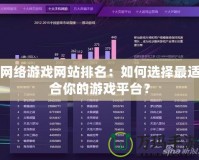 網絡游戲網站排名：如何選擇最適合你的游戲平臺？