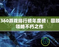 Xbox360游戲排行榜年度榜：回顧經(jīng)典，領(lǐng)略不朽之作