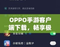 OPPO手游客戶端下載，暢享極致游戲體驗(yàn)