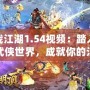 決戰(zhàn)江湖1.54視頻：踏入全新武俠世界，成就你的江湖傳奇