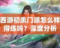 夢幻西游初熏門派怎么樣？值得練嗎？深度分析