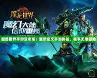 魔獸世界手游變態(tài)版：重新定義手游體驗，暢享無限冒險