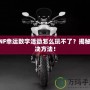 DNF幸運(yùn)數(shù)字活動怎么玩不了？揭秘解決方法！