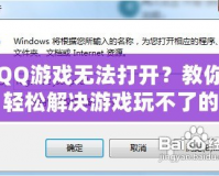 QQ游戲無法打開？教你輕松解決游戲玩不了的問題！