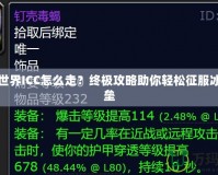 魔獸世界ICC怎么走？終極攻略助你輕松征服冰冠堡壘