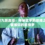 虛竹九陰真經：神秘武學的巔峰之作，破解你的武俠夢