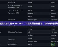 CF煙霧頭怎么調(diào)win102021？打造完美視覺體驗(yàn)，助力玩家征戰(zhàn)游戲