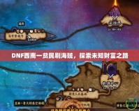 DNF西南一貧民刷海賊，探索未知財富之路