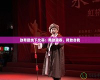 勁舞團(tuán)線下比賽：舞動青春，釋放自我