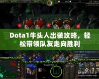 Dota1牛頭人出裝攻略，輕松帶領(lǐng)隊友走向勝利