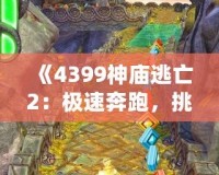 《4399神廟逃亡2：極速奔跑，挑戰(zhàn)極限冒險(xiǎn)》