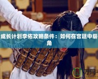 皇后成長計(jì)劃李佑攻略條件：如何在宮廷中嶄露頭角