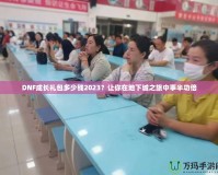 DNF成長(zhǎng)禮包多少錢2023？讓你在地下城之旅中事半功倍