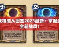 爐石傳說酒館戰(zhàn)棋隨從圖鑒2023最新：掌握最強(qiáng)隨從，挑戰(zhàn)全新戰(zhàn)局！