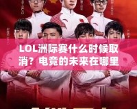 LOL洲際賽什么時(shí)候取消？電競的未來在哪里？