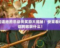 問(wèn)道地府總動(dòng)員獎(jiǎng)勵(lì)大揭秘！快來(lái)看看你將收獲什么！