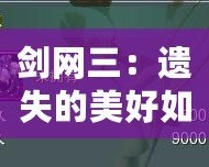 劍網(wǎng)三：遺失的美好如何使用，全方位解鎖游戲新體驗(yàn)！