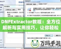 DNFExtractor教程：全方位解析與實(shí)用技巧，讓你輕松掌握數(shù)據(jù)提取的藝術(shù)