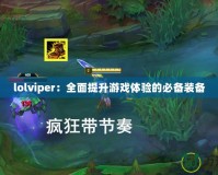 lolviper：全面提升游戲體驗(yàn)的必備裝備