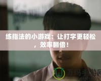 練指法的小游戲：讓打字更輕松，效率翻倍！