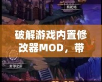 破解游戲內(nèi)置修改器MOD，帶你體驗不一樣的游戲世界