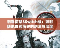 刺客信條3Switch版：隨時隨地體驗歷史的刺激與深度