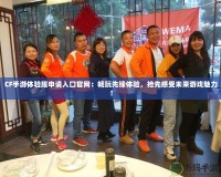 CF手游體驗服申請入口官網(wǎng)：暢玩先鋒體驗，搶先感受未來游戲魅力！