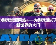 PS3游戲資源網(wǎng)站——為游戲迷打開(kāi)全新世界的大門(mén)