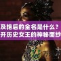 埃及艷后的全名是什么？揭開歷史女王的神秘面紗